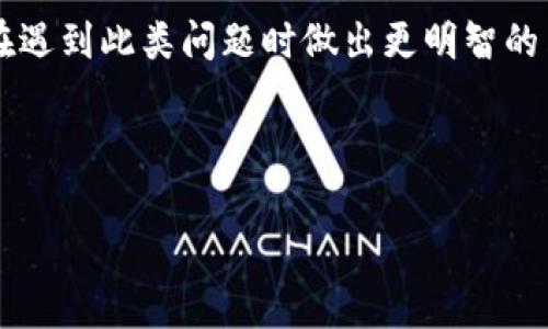 数字货币被冻结通常是指用户的数字货币账户受到限制，无法进行交易或提取。这种情况可能由多种原因造成，包括但不限于：

1. **安全原因**：如果交易所或钱包提供商检测到可疑活动，例如账户被黑客攻击或者有异常交易行为，他们可能会暂时冻结账户以保护用户的资产。

2. **合规性问题**：数字货币交易所可能需要遵守国家或地区的法律法规。如果用户被怀疑涉及非法活动，交易所可能会主动冻结帐户以满足法律要求。

3. **身份验证**：一些平台在用户账户创建或资金提取时，可能要求进行身份验证。如果用户未能提供必要的身份证明文件，账户可能会被锁定。

4. **技术问题**：在某些情况下，技术故障或系统升级也可能导致账户暂时被冻结。

了解被冻结的数字货币的意义和背后的原因可以帮助用户在遇到此类问题时做出更明智的决策。

### 相关和关键词示例

数字货币被冻结是什么意思？解析原因及解决方案