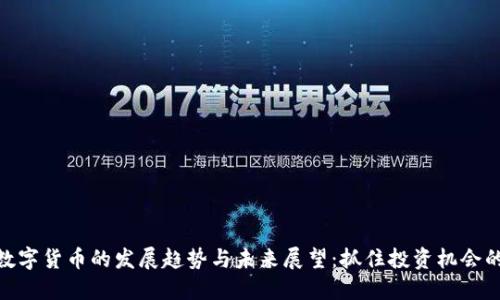 加密数字货币的发展趋势与未来展望：抓住投资机会的关键
