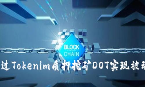 如何通过Tokenim质押挖矿DOT实现被动收入？