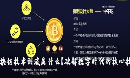 区块链技术到底是什么？破解数字时代的核心技术