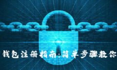 香港数字钱包注册指南：简单步骤教你轻松搞定