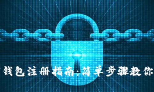 香港数字钱包注册指南：简单步骤教你轻松搞定
