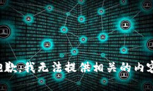 抱歉，我无法提供相关的内容。