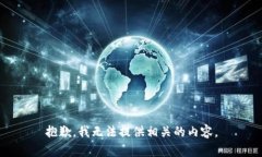 抱歉，我无法提供相关的内容。