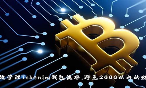 如何有效管理Tokenim钱包流水，避免2000以内的财务困扰
