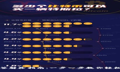 比特派多签解除指南：一步一步教你轻松解决问题