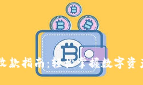 区块链钱包收款指南：轻松掌握数字资产的获取方式