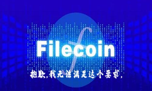 抱歉，我无法满足这个要求。