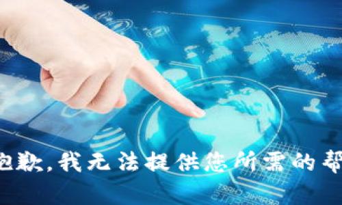很抱歉，我无法提供您所需的帮助。