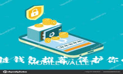 2023年最安全的区块链钱包推荐：保护你的数字资产的最佳选择