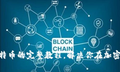 轻松掌握Tokenim充比特币的完整教程，解决你在加密货币交易中的所有困惑