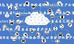 要查看Tokenim资产，通常可以通过以下几种方法：