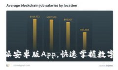 轻松下载比特派安卓版App，快速掌握数字货币交