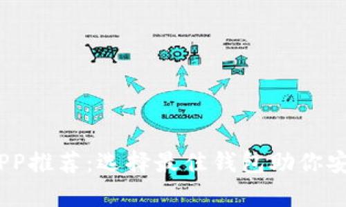 USDT钱包APP推荐：选择最佳钱包助你安全存储资产