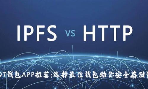 USDT钱包APP推荐：选择最佳钱包助你安全存储资产