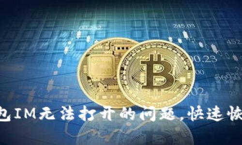 如何解决OKT钱包IM无法打开的问题，快速恢复您的数字资产