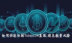 如何快速识别TokenIM真假，避免投资风险