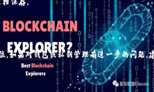 私钥是区块链和加密货币中至关重要的安全组件，获取和查看你的私钥需要谨慎和一定的技术知识。如果你是在询问如何查看特定平台或钱包中（如Tokenim）的私钥，这里有一些指导。

### Tokenim 私钥查看方法

*请注意：以下步骤仅用于教育目的，请务必保护您的私钥，避免泄露。*

#### 步骤一：打开您的 Tokenim 钱包

1. 确保您已经下载并安装了 Tokenim 钱包应用程序。
2. 使用您的账户凭证登录钱包。

#### 步骤二：查找私钥的选项

1. **进入设置**：大多数加密钱包在主页面的右上角或下方有一个设置或菜单选项。
2. **选择导入或导出**：在设置菜单中，寻找与账户管理相关的选项，通常会有“导入”、“导出”或“私钥管理”等选项。

#### 步骤三：查看私钥

1. **导出私钥**：按提示操作，系统可能会要求输入您的密码以验证身份。务必小心，不要在不安全的网络环境中执行此操作。
2. **复制私钥**：私钥通常以一串字符显示。在确认安全后，可以选择复制并保存到安全的位置。

### 注意事项

- **安全性**：私钥如同您数字资产的钥匙，任何人获取到您的私钥都会控制您的资产。避免在公共场合操作，建议使用离线环境。
- **备份**：建议妥善备份您的私钥，可以将其写在纸上或使用加密文档保存。
- **不共享**：切勿与他人分享您的私钥，即使是客服人员或朋友。

### 结论

查看 Tokenim 钱包中的私钥步骤相对简单，但安全性始终应置于首位。如果对钱包或私钥管理有进一步的问题，建议查阅相关的官方文档或寻求专业人士的意见。

如还有其他问题，欢迎继续询问！