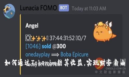 如何通过Tokenim结算收益，实现财务自由