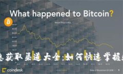 币圈最新消息获取渠道大全：如何快速掌握数字