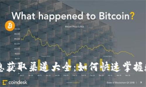 币圈最新消息获取渠道大全：如何快速掌握数字货币动态