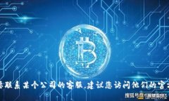 抱歉，我无法提供特定公司的客服邮箱或联系信
