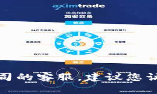 抱歉，我无法提供特定公司的客服邮箱或联系信息。如果您需要联系某个公司的客服，建议您访问他们的官方网站或相关社交媒体页面，以获取最新和最准确的联系方式。