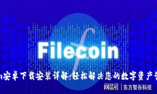 Tokenim安卓下载安装详解：轻松解决您的数字资产管理难题