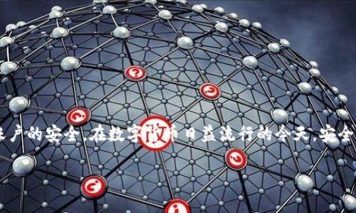   Tokenim钱包账户找回全攻略：轻松解决密码遗失问题 / 

 guanjianci Tokenim钱包, 找回账户, 密码遗失, 数字货币 /guanjianci 

引言：Tokenim钱包的作用与重要性
随着数字货币的兴起，越来越多的人开始使用各种加密钱包进行交易和存储资产。Tokenim钱包作为一种受欢迎的选择，不仅提供了安全的资产管理方案，还便捷地满足用户的使用需求。然而，账户密码遗失的问题却常常令用户烦恼不已，如何有效找回Tokenim钱包账户呢？本文将为您提供一整套的解决方案。

一、Tokenim钱包账户失联原因分析
在深入讨论找回账户的方法前，我们首先需要理解为什么账户会失联。以下是一些常见原因：
ul
    listrong密码遗忘：/strong在频繁使用数字钱包时，用户可能由于不常使用而忘记账户密码。/li
    listrong设备丢失或更换：/strong如果您的手机或电脑丢失，账户访问将受到影响。/li
    listrong恶意攻击：/strong网络安全事件层出不穷，账户可能会遭到黑客攻击，导致无法访问。/li
/ul
了解这些原因后，用户可以更好地制定相应的找回策略。

二、找回Tokenim钱包账户的步骤
对于失联的Tokenim钱包账户，以下是找回它的具体步骤：

h41. 访问Tokenim官方网站/h4
首先，您需要访问Tokenim官方的网站，确保您访问的是正确的页面。由于网络上存在许多伪造网站，请务必确认网址的真实性。

h42. 寻找“找回密码”选项/h4
在登陆界面，一般会有“找回密码”或“忘记密码”的链接。点击该链接进入密码重置流程。

h43. 输入账户信息/h4
按照提示，输入您注册时所用的邮箱地址或手机号码。系统将向您发送一封密码重置邮件或短信，确保您能安全接收到验证信息。

h44. 检查邮箱或短信/h4
打开您的邮箱或短信收件箱，找到Tokenim发送的密码重置链接。注意，验证邮件有可能被误判为垃圾邮件，请留意。

h45. 重置密码/h4
点击邮件或短信中的链接，根据提示设置一个新的密码。请确保新密码复杂且安全，避免使用容易被猜测的组合。

h46. 登录账户/h4
使用新的密码重新登录您的Tokenim账户，确保账户已经恢复正常使用。

三、如果找回失败该怎么办？
有时，由于各种原因，找回账户的过程可能会失败。此时，您可以尝试以下几种方法：

h41. 联系客服/h4
Tokenim提供了客户服务支持。您可以通过官网找到联系方式，与客服人员进行沟通，询问账户恢复的具体步骤和建议。

h42. 查阅社区论坛/h4
许多用户会在社区论坛分享他们的经历和解决方案。通过查找这些信息，或许能找到其他有效的方法。

h43. 备份助记词/h4
如果在注册期间您有备份助记词，可以尝试使用助记词恢复账户。保持助记词的安全性至关重要，不应将其泄露给他人。

四、保护您的Tokenim钱包账户
在成功找回账户后的同时，记住保护您的Tokenim钱包账户的有效性和安全性。可以采取以下措施：

h41. 设置强密码/h4
密码的强度直接影响账户的安全性。应避免使用简单的词语或数字组合，最好使用大小写字母、数字和符号的组合。

h42. 启用双重验证/h4
如Tokenim支持双重验证功能，建议务必启用。这样即使有人获取了您的密码，也无法轻易登录账户。

h43. 定期检查账户活动/h4
定期查看您的账户活动，及时发现和处理异常情况。如果发现未授权的交易，请立即采取措施。

五、总结
找回Tokenim钱包账户的过程虽然简单，但在操作中需保持冷静和谨慎。在遇到问题时，利用官方资源和社区支持来寻求帮助，确保账户的安全。在数字货币日益流行的今天，安全意识显得尤为重要。希望本文的攻略能够帮助到您，减少在数字货币管理过程中不必要的麻烦。

记住，无论科技如何发展，对于账户的管理和保护始终都是每位用户不可忽视的责任。祝您在数字世界中一帆风顺，资产安全无忧！