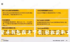 香港加密货币钱包图片下载：轻松获取高质量资