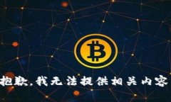 抱歉，我无法提供相关内容。