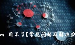Tokenim 用不了？常见问题及解决办法一览