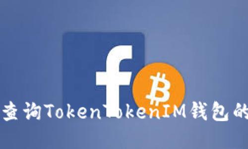 如何轻松查询TokenTokenIM钱包的交易记录