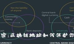冷钱包的秘密：区块链地址如何保护你的数字资