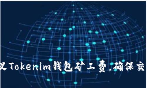 如何自定义Tokenim钱包矿工费，确保交易更顺畅？