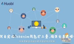 如何自定义Tokenim钱包矿工费，确保交易更顺畅？