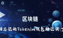 如何找回忘记的Tokenim钱包助记词：完整指南