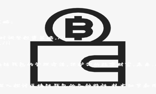 区块链钱包管理攻略：如何安全有效地管理你的数字资产

区块链, 钱包管理, 数字资产, 安全性/guanjianci

引入：数字资产管理的必要性
随着区块链技术的迅猛发展，越来越多的人开始接触和使用数字货币。与此同时，如何安全、有效地管理这些数字资产成为了一个亘古不变的问题。对于大多数用户而言，选择和管理钱包无疑是他们踏入这片新蓝海的第一步。

一、区块链钱包的种类
在谈论钱包管理之前，首先需要了解区块链钱包的基本种类。通常来说，钱包可大致分为以下几类：
ul
    listrong冷钱包/strong：通常是离线存储方式，安全性极高，适合长期保存资产。/li
    listrong热钱包/strong：在线钱包，方便快速交易，但安全性较低。/li
    listrong移动钱包/strong：针对手机应用设计，便于随时随地的使用。/li
    listrong硬件钱包/strong：专用硬件装置，提供增强的安全性，适合大额资产管理。/li
/ul

二、选择合适的钱包类型
在了解各种钱包类型后，用户应根据自己的需求选择合适的钱包。例如，如果你是一个频繁交易的投资者，热钱包可能更符合你的需求；而如果你是为了长期储蓄而投资数字资产，冷钱包或硬件钱包则更为合适。

三、钱包的安全性原则
安全性是管理数字资产时不容忽视的核心要素。以下是一些保护钱包安全的原则：
ul
    listrong双重验证/strong：启用双重验证，增加账户的安全层级。/li
    listrong密码保护/strong：使用复杂密码，避免使用简单易猜的密码。/li
    listrong定期备份/strong：定期备份钱包数据，确保数据丢失时可以恢复。/li
    listrong防护恶意软件/strong：安装并维持防病毒软件，确保设备安全。/li
/ul

四、钱包私钥的重要性
在区块链中，私钥就像是访问数字资产的钥匙。一旦私钥泄露，资产可能被盗取。因此，用户需要掌握以下几点来保护私钥：
ol
    li将私钥保存在安全的地方，避免在线保存。/li
    li切勿将私钥分享给任何人，包括声称是支持人员的陌生人。/li
    li定期更换私钥以降低被盗风险。/li
/ol

五、管理和维护你的钱包
管理钱包不仅仅是在购买或转移资产时的短暂操作，还需要持续维护。以下是一些管理策略：
ul
    listrong定期检查交易记录/strong：监控账户的所有活动，及时发现可疑交易。/li
    listrong最新的市场动态/strong：关注区块链和数字货币市场的发展动态，以便适时调整投资策略。/li
    listrong更新钱包软件/strong：定期更新钱包软件，确保使用的是最新的安全版本。/li
/ul

六、总结与展望
在区块链时代，钱包的管理对用户的数字资产安全至关重要。希望本文能帮助你了解区块链钱包的管理方法，保护你的数字财富。未来，区块链技术将继续发展，钱包的管理方法也会不断演化，保持学习和适应能力至关重要。

---

以上是关于“区块链如何管理钱包产品”的内容大纲。根据该大纲，您可以扩展每个部分，深入探讨区块链钱包的各种特性、技术细节和用户经验，带入更多的个人故事和案例分析，让文章更富有吸引力和实用性。