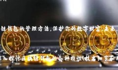 区块链钱包管理攻略：如何安全有效地管理你的