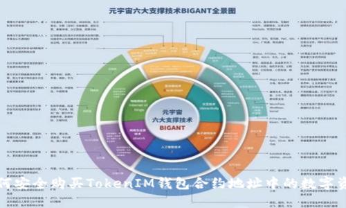 如何安全购买TokenIM钱包合约地址中的数字资产