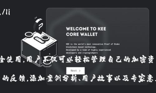 数字币钱包：安全与便捷的选择，助你轻松管理加密资产

数字币钱包, 加密资产管理, 安全钱包选择, 数字货币投资/guanjianci

一、什么是数字币钱包？
数字币钱包是用来存储和管理加密货币的工具，它类似于传统的银行账户，但不需要银行干预。每个钱包都有独特的地址，用户可以通过这个地址接收和发送数字资产。不同类型的钱包各有特点，适合不同需求的用户。

二、数字币钱包的类型
目前市场上主要有三种类型的数字币钱包：热钱包、冷钱包和硬件钱包。
ul
  listrong热钱包：/strong这种钱包通过互联网连接，便于快速交易和使用，适合频繁买卖的用户。/li
  listrong冷钱包：/strong它是离线的钱包，安全性更高，适合长期保存资产的用户。/li
  listrong硬件钱包：/strong一种物理设备，能够提供更高级别的安全保护，防止黑客攻击。/li
/ul

三、选择数字币钱包的标准
选择合适的数字币钱包时，用户应该考虑以下几点：
ol
  listrong安全性：/strong确保钱包具备多重安全措施，例如两步验证、加密存储等。/li
  listrong用户体验：/strong界面友好、易于操作，可以节省用户的时间和精力。/li
  listrong兼容性：/strong支持多种数字货币，方便用户进行多元化投资。/li
  listrong客服支持：/strong良好的客服系统能及时解决用户的问题，提高使用的舒适度。/li
/ol

四、热门数字币钱包推荐
市场上有许多数字币钱包，以下是一些广受欢迎的选择：
ul
  listrongCoinbase Wallet：/strong简单直观，适合新手用户。/li
  listrongExodus Wallet：/strong支持多种币种，拥有漂亮的界面和便捷的用户体验。/li
  listrongLedger Nano S：/strong一款硬件钱包，安全级别高，非常适合长期保存资产。/li
/ul

五、怎样安全使用数字币钱包？
无论选择哪种钱包，确保安全使用是至关重要的。以下是几点建议：
ul
  li定期更新钱包软件，确保修复已知的漏洞。/li
  li启用两步验证，增加安全层。/li
  li定期检查资产余额，确保没有未知的交易。/li
  li谨慎分享个人信息，保护隐私安全。/li
/ul

六、未来数字币钱包的发展趋势
随着区块链技术的进步，数字币钱包也在不断发展，未来我们可能会看到以下变化：
ul
  listrong更强的隐私保护：/strong随着监管增强，钱包会越来越注重用户隐私和数据保护。/li
  listrong多元化的资产管理：/strong钱包将支持更多类型的资产，包括不动产数字化、 NFT等。/li
  listrong智能合约集成：/strong未来的钱包可能会与智能合约无缝整合，提升用户体验。/li
/ul

七、结语
数字币钱包作为一个新兴的资产管理工具，已经成为越来越多投资者的选择。通过合理选择和安全使用，用户不仅可以轻松管理自己的加密资产，还可以在未来的投资中获益。希望本文能为你在数字货币的投资旅程中提供一些有用的信息！

以上内容初步搭建了框架，具体扩展2670字内容可延伸每个部分的细节，结合市场的现状和用户的反馈，添加案例分析、用户故事以及专家意见，使内容更加丰富和真实。