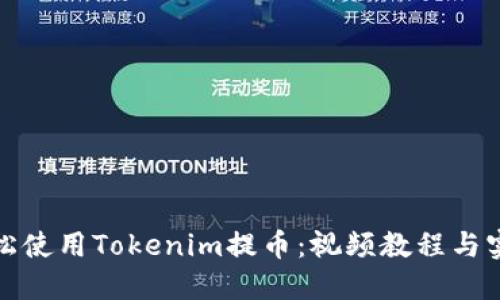 如何轻松使用Tokenim提币：视频教程与实用技巧