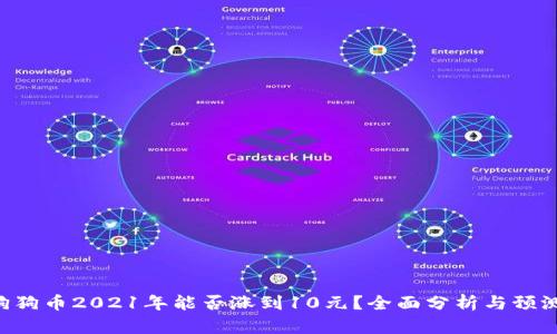 狗狗币2021年能否涨到10元？全面分析与预测!
