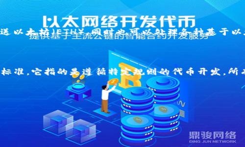 TokenIM是一款以太坊钱包，支持ERC20代币的管理和交易。在TokenIM中，你可以存储和发送以太坊（ETH），同时也可以处理各种基于以太坊的ERC20代币。

简单来说：

- **ETH**（以太坊）是以太坊网络的原生代币，而**ERC20**是以太坊区块链上代币的一个标准，它指的是遵循特定规则的代币开发。所有的ERC20代币都是基于以太坊网络的，因此它们的交易和转移需要支付ETH作为交易费用。

在TokenIM中：

- ETH本身不是ERC20代币，但是TokenIM支持使用ETH来交易和管理ERC20代币。

如果你还有其他的问题，欢迎继续提问！