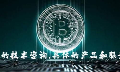 Tokenim是一家专注于区块链技术和数字资产管理的公司，致力于为企业和个人提供去中心化的金融解决方案与服务。它通常涉及加密货币的交易、资产的管理以及与区块链相关的技术咨询。具体的产品和服务可能包括加密货币钱包、资产托管、智能合约开发等。请注意，关于该公司的具体信息可能会随着时间的推移而变化，建议查看其官方网站或者最新的新闻报道以获取最新的信息。
