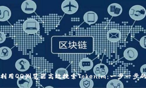 如何利用QQ浏览器高效搜索Tokenim：一步一步的教程