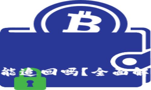 Tokenim被盗能追回吗？全面解析与解决方案