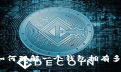 区块链钱包：如何理解一个钱包拥有多个地址的