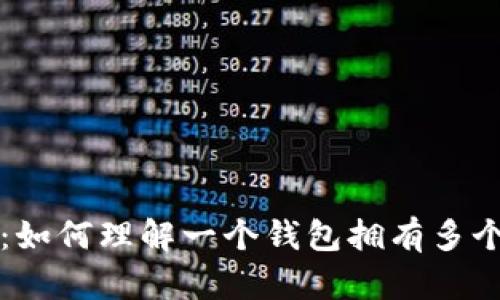 区块链钱包：如何理解一个钱包拥有多个地址的原理