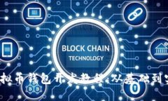 2023年最新虚拟币钱包开发教程：从基础到实战的